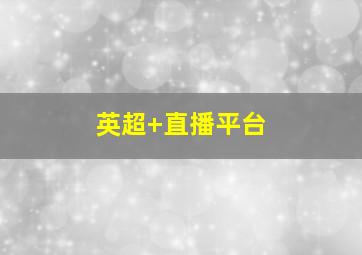 英超 直播平台